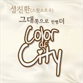 성진환(Sung Jin Hwan)ר Color Of City (Ivory) (Single)