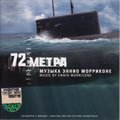 电影原声 - 72 Metra(潜艇