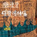 专辑대항해시대 (EP)