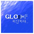글루미(Gloomy)ר 미안하다 (Digital Single)