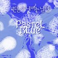 PastelBlueר °ѩ(Single)