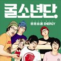 굴소년단ר m Energy (EP)
