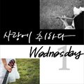 웬즈데이(Wednesday)ר 사랑에 취하다 (Digital Single)