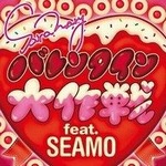 专辑バレンタイン大作戦 feat.SEAMO