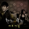 환희 & 숙희(Fany& )ר 바보가슴 (Digital Single)
