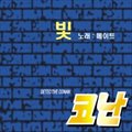 专辑명탐정 코난 8기 주제곡 `빛`