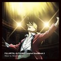 专辑鋼の錬金術師 FULLMETAL ALCHEMIST Original Soundtrack 3