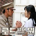 专辑电视原声 - 로드넘버원 Part.4(Road NO. 1 Part.4 MBC 水木剧)