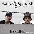 이지라이프(Ez-Life)Č݋ 그 여자를 못 잊더라 (Digital Single)
