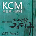 专辑电视原声 - 제빵왕 김탁구 OST Part.2 (面包王金卓丘 O.S.T Part.2)