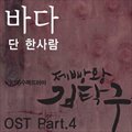 제빵왕 김탁구ר ԭ - 제빵왕 김탁구 OST Part.4 (׿ O.S.T Part.4)