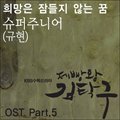 제빵왕 김탁구ר ԭ - 제빵왕 김탁구 OST Part.5 (׿ O.S.T Part.5)
