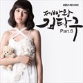 专辑电视原声 - 제빵왕 김탁구 OST Part.6 (面包王金卓丘 O.S.T Part.6)