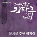 专辑电视原声 - 제빵왕 김탁구 OST Part.7 (面包王金卓丘 O.S.T Part.7)