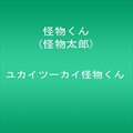 专辑ユカイツーカイ怪物くん(Single)