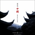 专辑西尔德斯:新世纪·中国