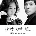 김동희&정환(M to M)Č݋ 사랑이란 말 (Digital Single)