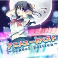˥・`・٥ȵČ݋ Αԭ - ˥・`・٥~ School Edition ~(Anime Euro Best - WУ -)