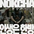 녹차(NokCha)ר 인생은 한방  (Digital Single)