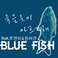 블루피쉬(Blue Fish)ר Abandoned Pain