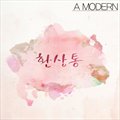 A Modernר A Modern 환상통 (Single)