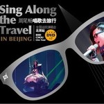 专辑唱歌去旅行 全国巡回演唱会 北京站