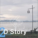 D-Storyר 사랑 그 쉬운 거짓말 (Single)