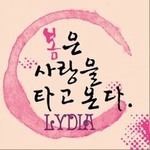 리디아(Lydia)ר 봄은 사랑을 타고 온다 (Single)