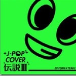 J-POPЩ`h III mixed by DJ FUMIYEAH!
