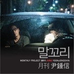 (Yoon, Jong Shin)Č݋ 2011 ¿ R June (Single)