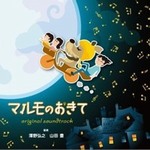 专辑フジテレビ系ドラマ「マルモのおきて」オリジナル･サウンドトラック