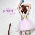 专辑GO!GO!未成年(EP)