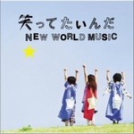 Τ(L)Č݋ ЦäƤ / NEW WORLD MUSIC (single)
