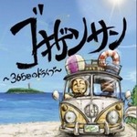 专辑ゴキゲンサン ～365日のドライブ～