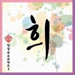 희 - 양정승프로젝트3 (Single)