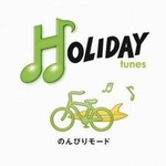 HOLIDAY tunes ～のんび