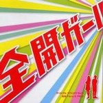 专辑フジテレビ系ドラマ「全開ガール」オリジナル・サウンドトラック