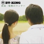 专辑約束 / 情熱のランナー (single)