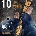 专辑2011 月刊 尹鍾信 October (Single)