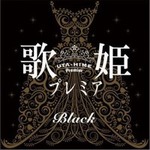 歌姫プレミア -Black-