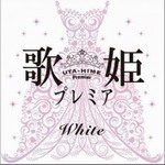 专辑歌姫プレミア-White-