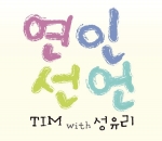 Timר Proclaiming Love(With Yuri Sung)