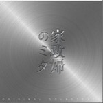 专辑日本テレビ系水曜ドラマ「家政婦のミタ」オリジナル・サウンドトラック
