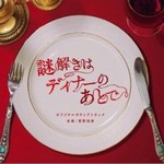 专辑フジテレビ系ドラマ「謎解きはディナーのあとで」オリジナルサウンドトラック