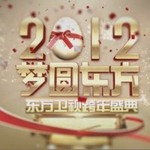 东方卫视2012跨年盛典