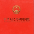 专辑中华人民共和国国歌( National Anthem of thePeople s Republic of China)