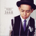 专辑366日 feat.仲宗根泉 (Single)