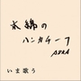专辑木綿のハンカチーフ (Single)