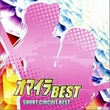 专辑オマイラBEST -SHORT CIRCUIT BEST-