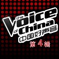 专辑中国好声音 第一季 第四辑